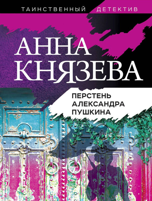 Обложка книги "Князева: Перстень Александра Пушкина"