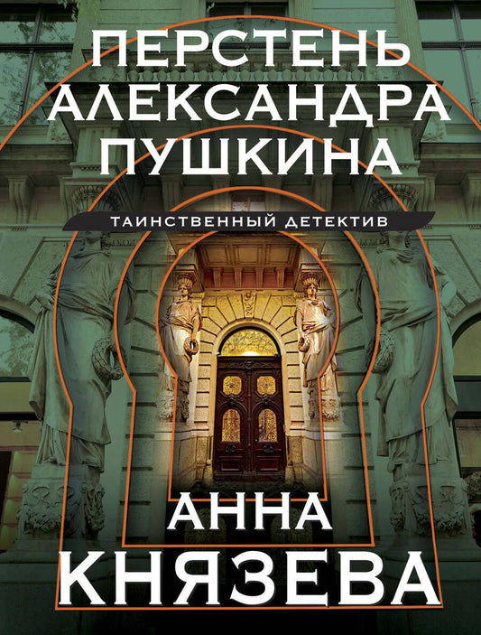 Обложка книги "Князева: Перстень Александра Пушкина"