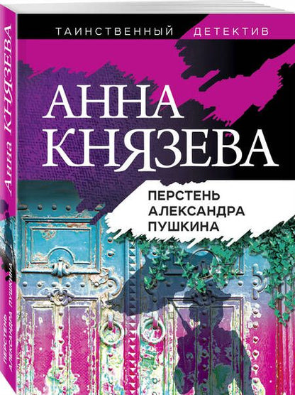 Фотография книги "Князева: Перстень Александра Пушкина"