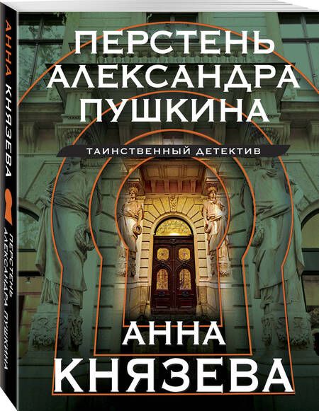 Фотография книги "Князева: Перстень Александра Пушкина"