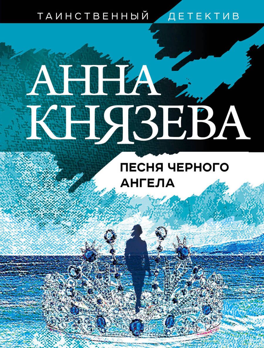 Обложка книги "Князева: Песня черного ангела"