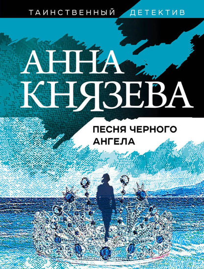 Обложка книги "Князева: Песня черного ангела"