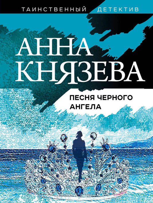 Обложка книги "Князева: Песня черного ангела"