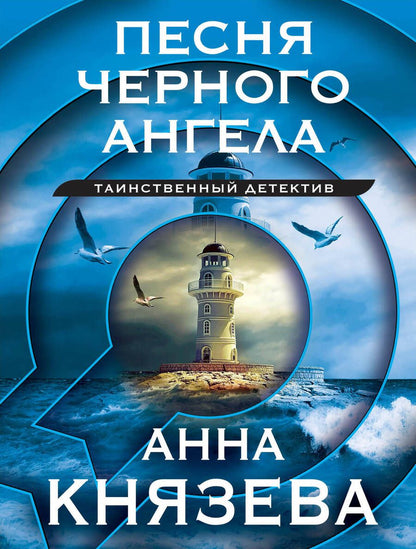 Обложка книги "Князева: Песня черного ангела"