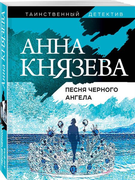 Фотография книги "Князева: Песня черного ангела"