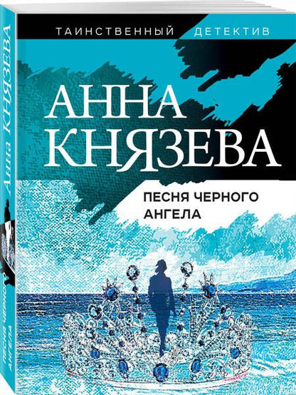 Фотография книги "Князева: Песня черного ангела"