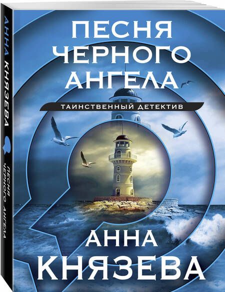 Фотография книги "Князева: Песня черного ангела"