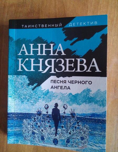 Фотография книги "Князева: Песня черного ангела"