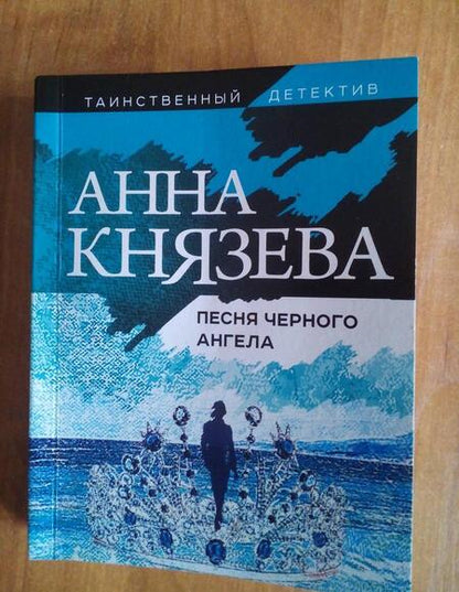 Фотография книги "Князева: Песня черного ангела"