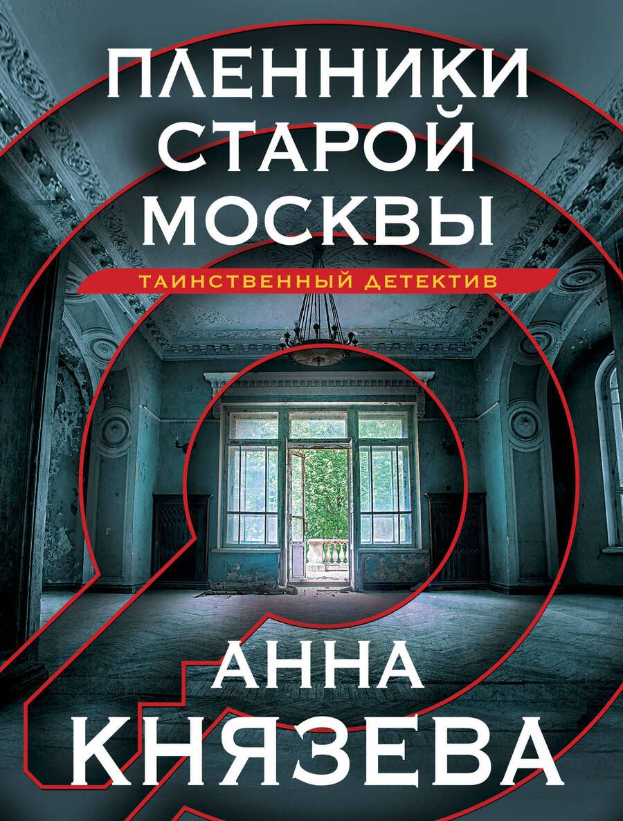 Обложка книги "Князева: Пленники старой Москвы"