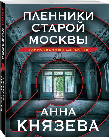 Фотография книги "Князева: Пленники старой Москвы"