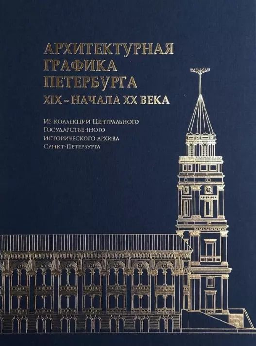 Обложка книги "Князева, Плюхина: Архитектурная графика Петербурга XIX – начала ХХ века.  Из коллекции Центрального Государственного исторического архива Санкт-Петербурга"