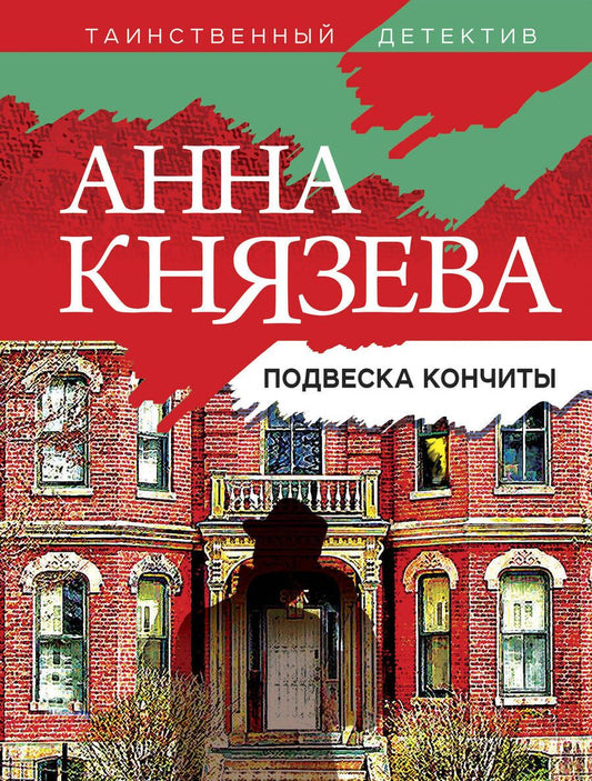 Обложка книги "Князева: Подвеска Кончиты"