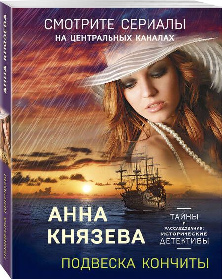 Фотография книги "Князева: Подвеска Кончиты"