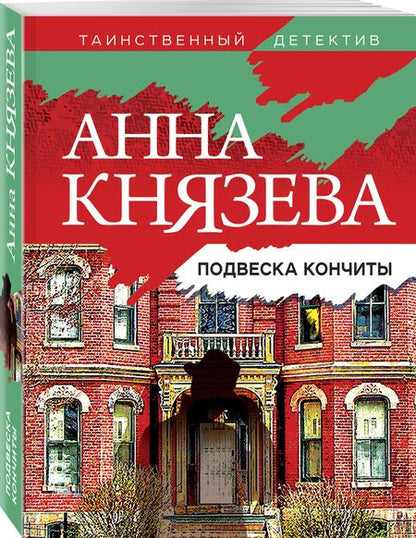 Фотография книги "Князева: Подвеска Кончиты"