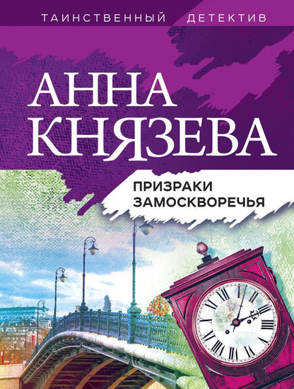 Обложка книги "Князева: Призраки Замоскворечья"