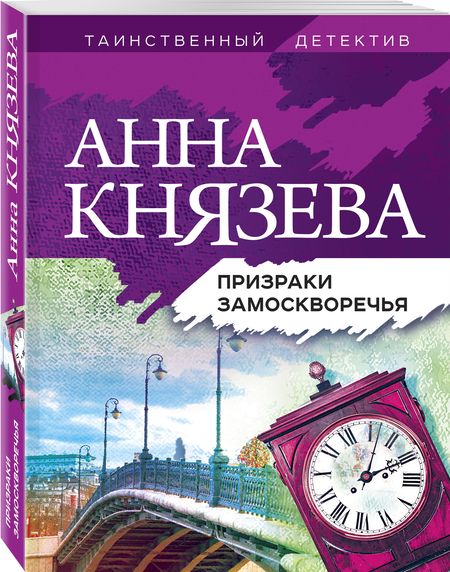 Фотография книги "Князева: Призраки Замоскворечья"