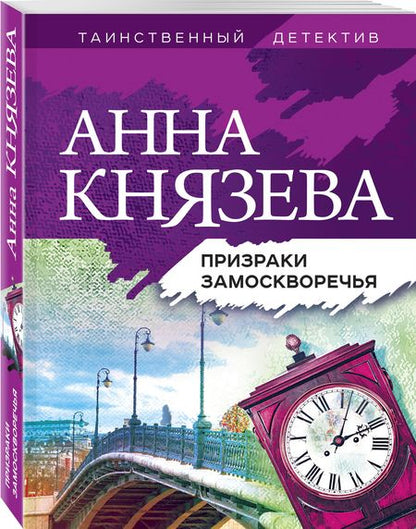 Фотография книги "Князева: Призраки Замоскворечья"