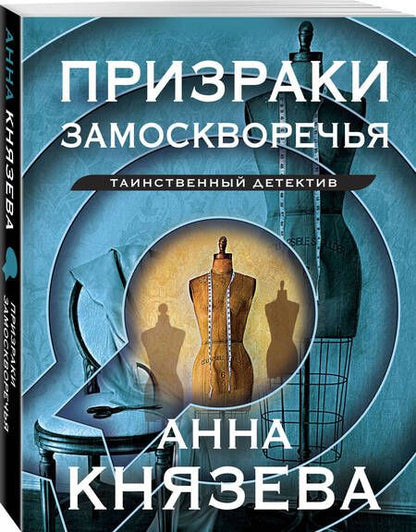 Фотография книги "Князева: Призраки Замоскворечья"