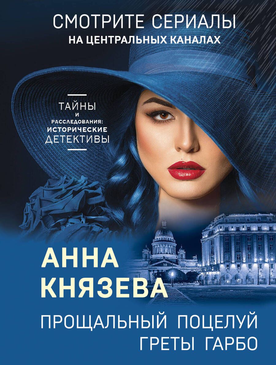 Обложка книги "Князева: Прощальный поцелуй Греты Гарбо"