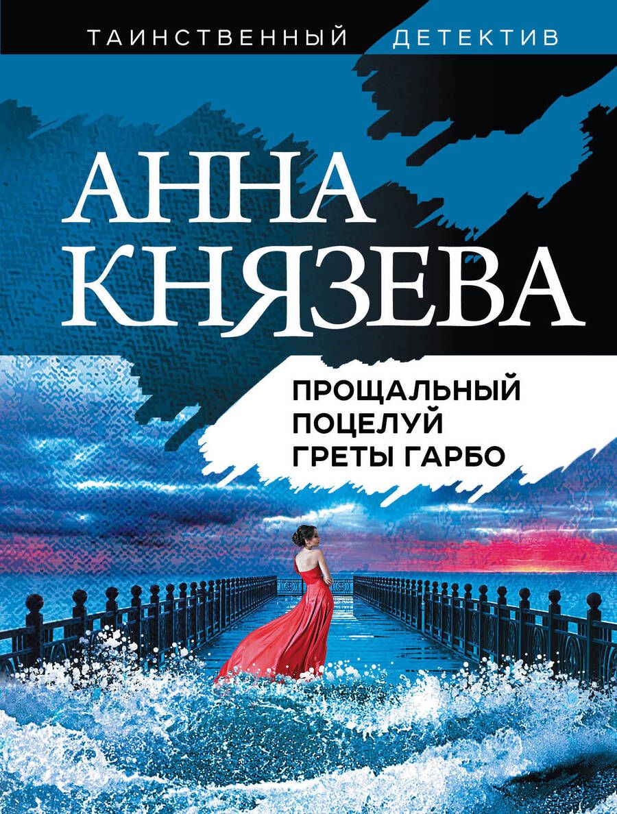Обложка книги "Князева: Прощальный поцелуй Греты Гарбо"