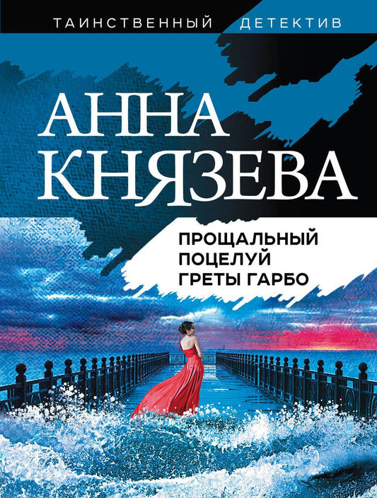 Обложка книги "Князева: Прощальный поцелуй Греты Гарбо"