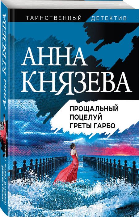 Фотография книги "Князева: Прощальный поцелуй Греты Гарбо"