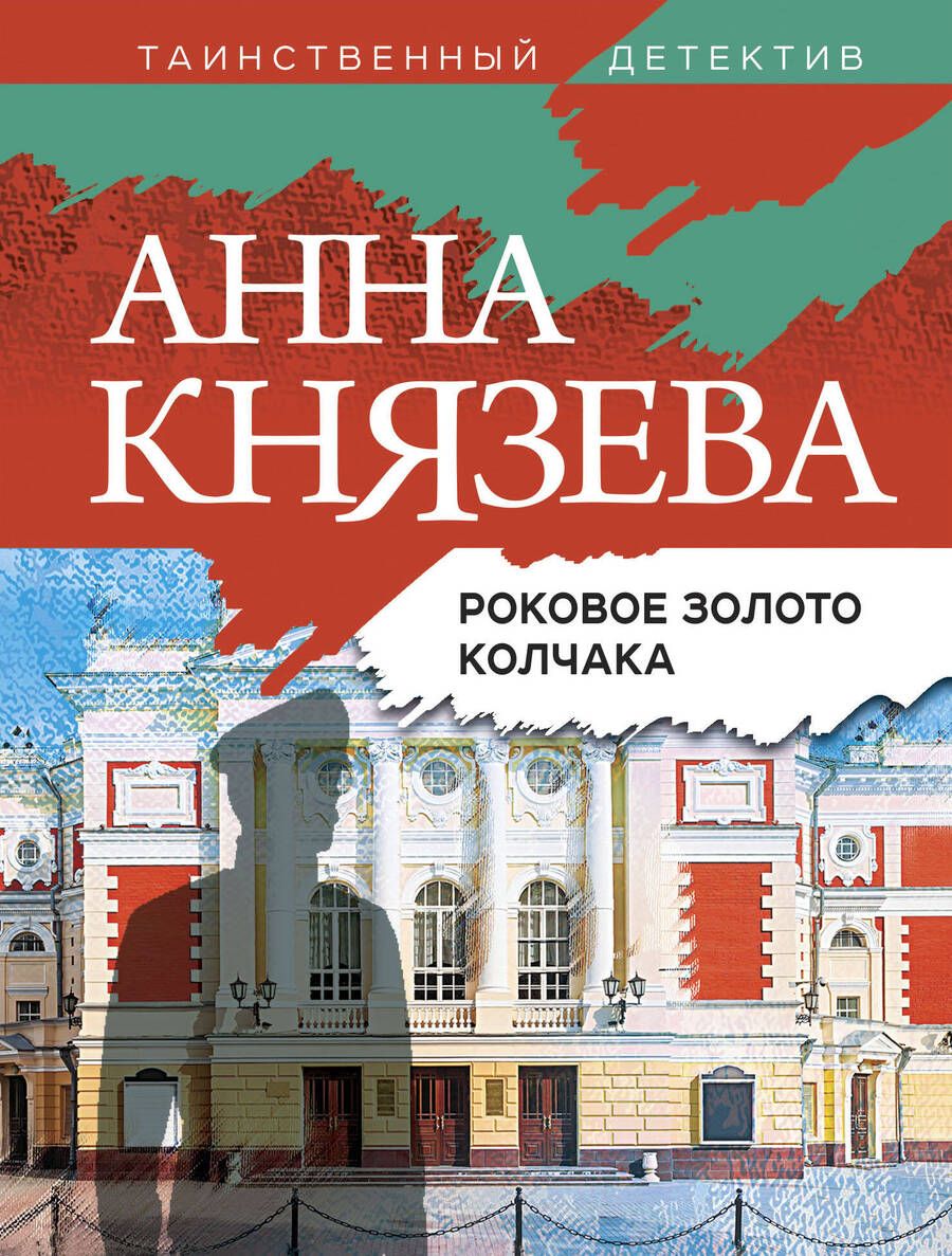 Обложка книги "Князева: Роковое золото Колчака"