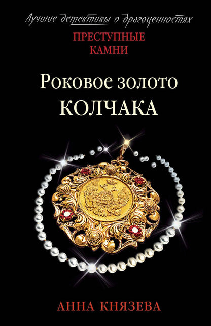 Обложка книги "Князева: Роковое золото Колчака"