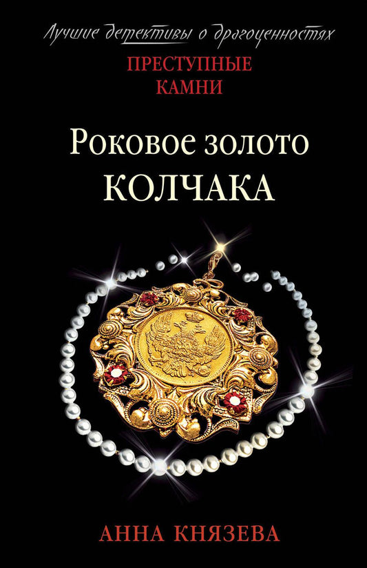 Обложка книги "Князева: Роковое золото Колчака"