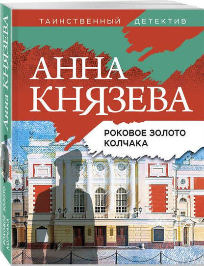 Фотография книги "Князева: Роковое золото Колчака"