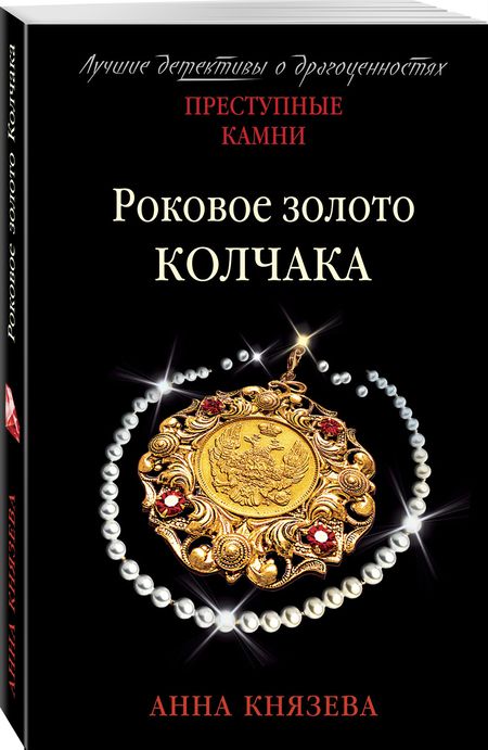 Фотография книги "Князева: Роковое золото Колчака"