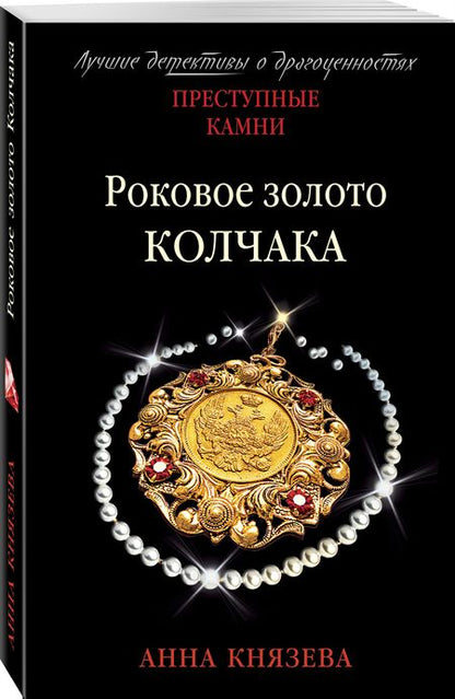 Фотография книги "Князева: Роковое золото Колчака"