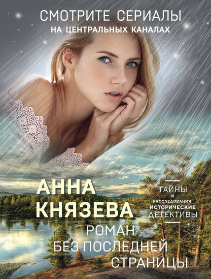Обложка книги "Князева: Роман без последней страницы"
