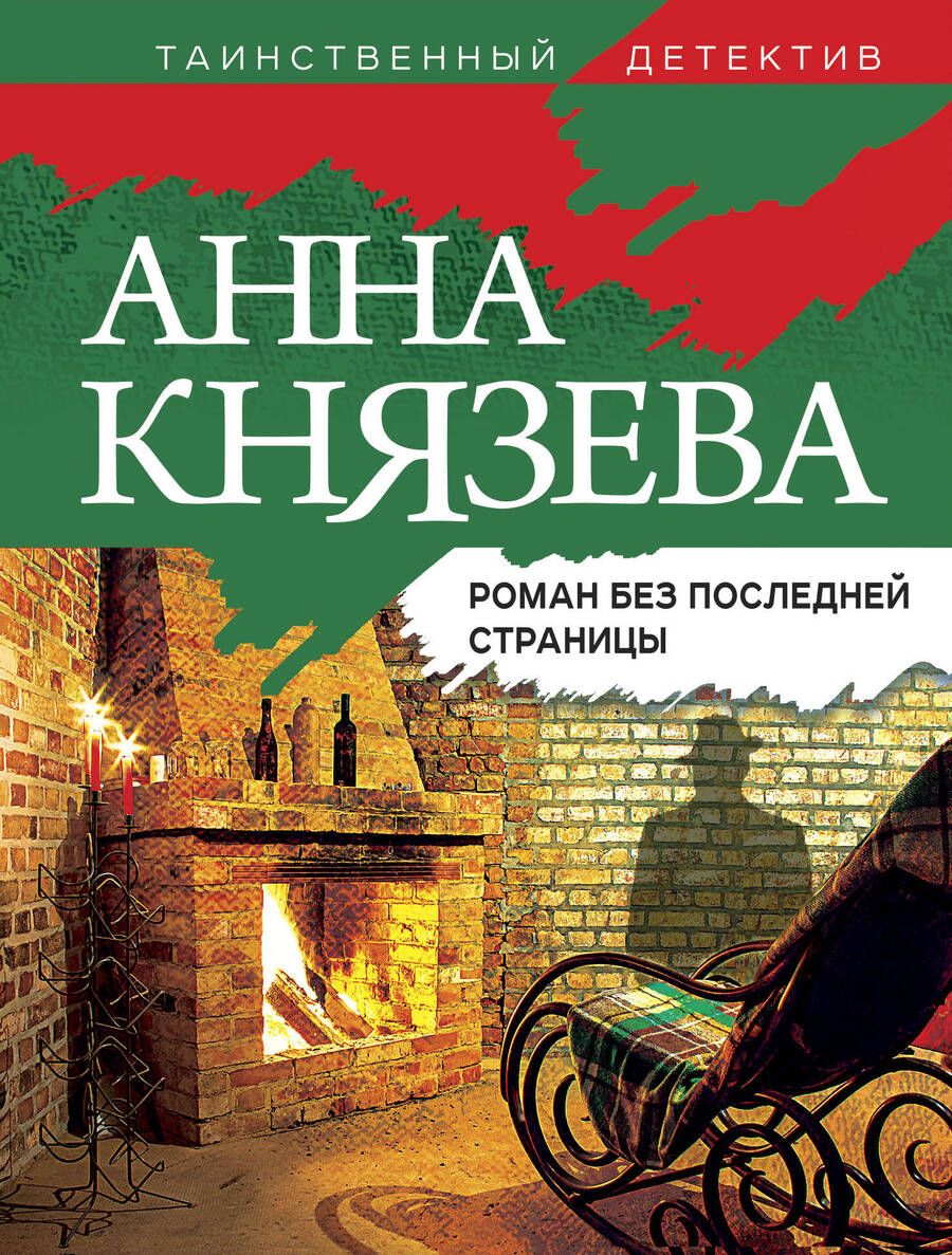 Обложка книги "Князева: Роман без последней страницы"