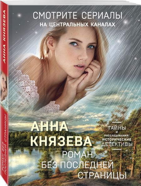 Фотография книги "Князева: Роман без последней страницы"