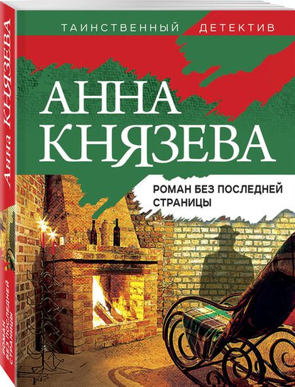Фотография книги "Князева: Роман без последней страницы"