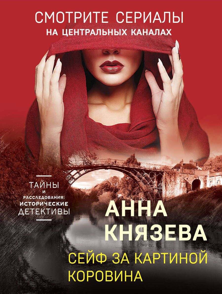 Обложка книги "Князева: Сейф за картиной Коровина"