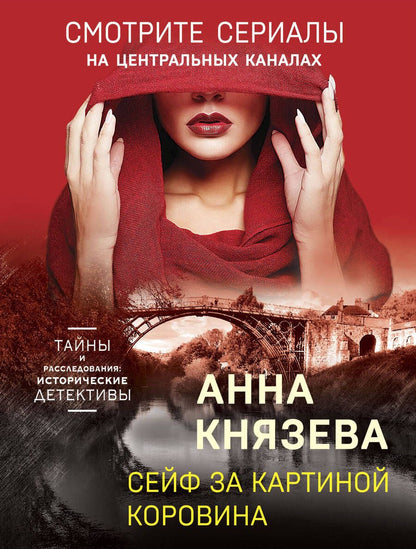 Обложка книги "Князева: Сейф за картиной Коровина"