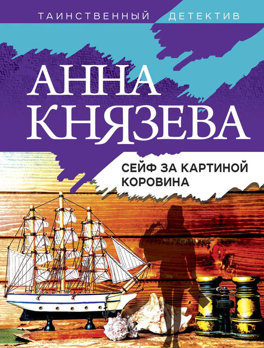 Обложка книги "Князева: Сейф за картиной Коровина"