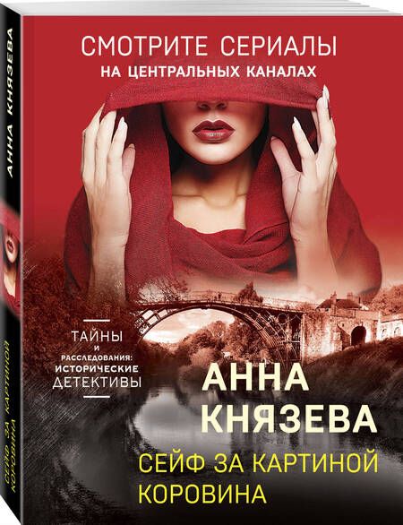 Фотография книги "Князева: Сейф за картиной Коровина"