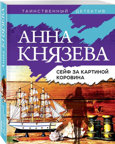 Фотография книги "Князева: Сейф за картиной Коровина"