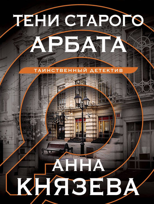 Обложка книги "Князева: Тени старого Арбата"