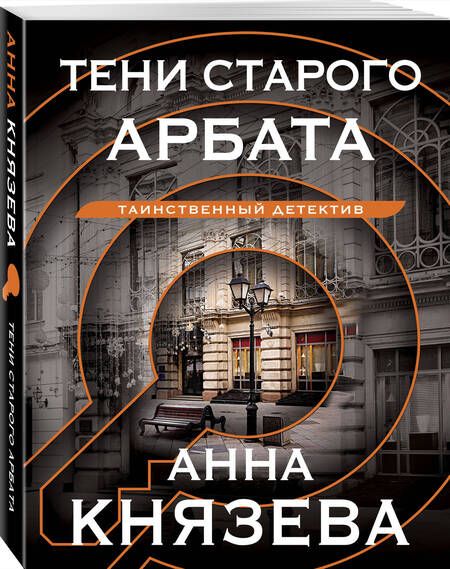 Фотография книги "Князева: Тени старого Арбата"