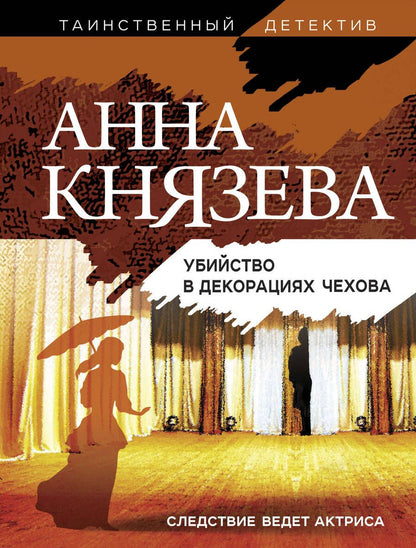 Обложка книги "Князева: Убийство в декорациях Чехова"