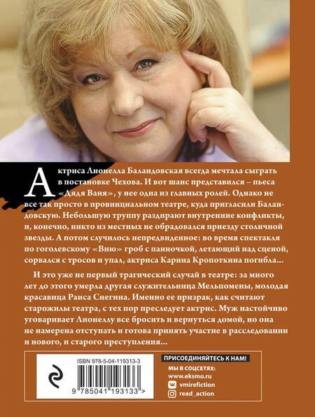 Фотография книги "Князева: Убийство в декорациях Чехова"
