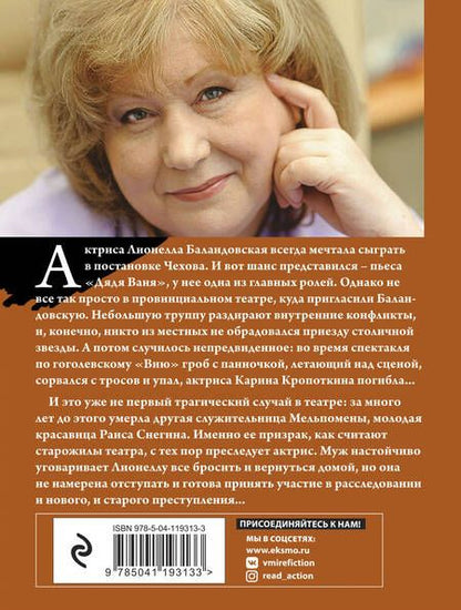 Фотография книги "Князева: Убийство в декорациях Чехова"