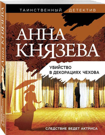 Фотография книги "Князева: Убийство в декорациях Чехова"