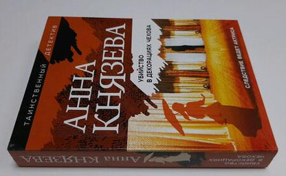 Фотография книги "Князева: Убийство в декорациях Чехова"