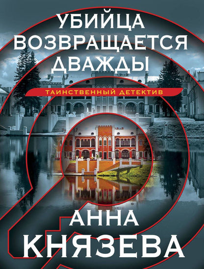 Обложка книги "Князева: Убийца возвращается дважды"